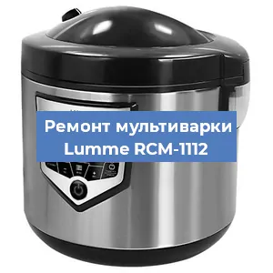 Замена датчика температуры на мультиварке Lumme RCM-1112 в Челябинске